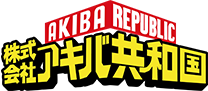 アキバ共和国