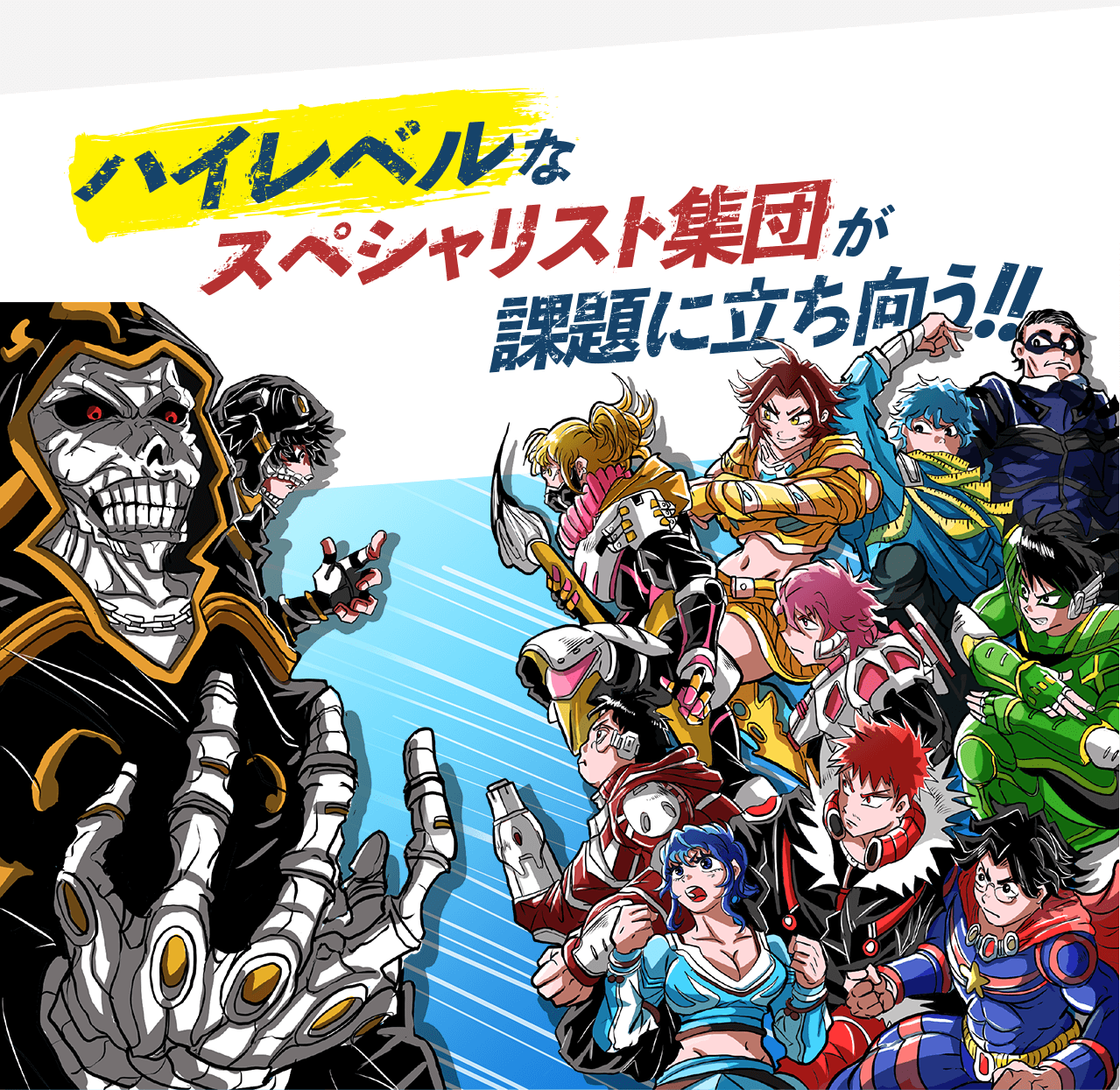 ハイレベルなスペシャリスト集団が課題に立ち向かう!