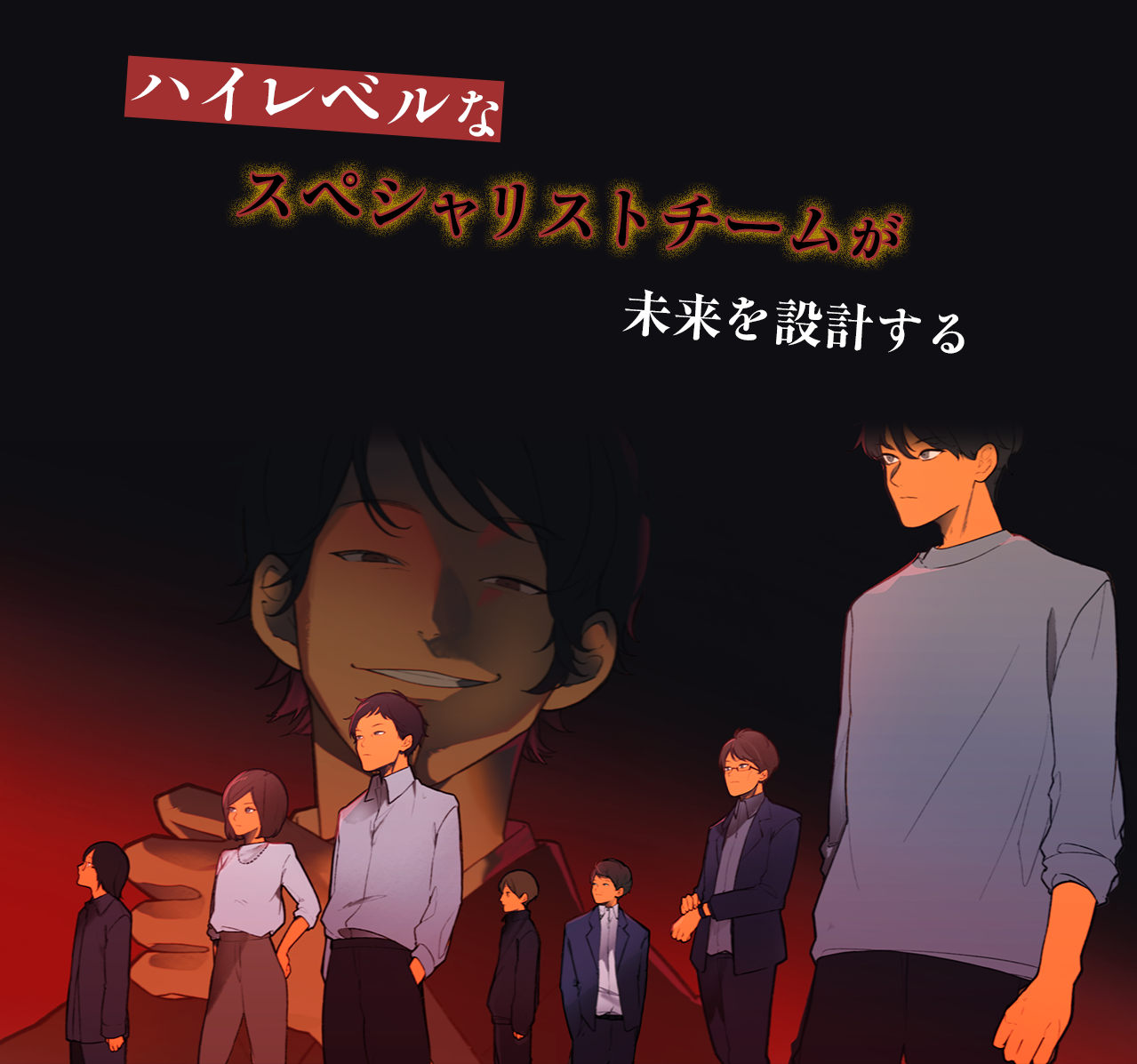 ハイレベルなスペシャリスト集団が課題に立ち向かう！