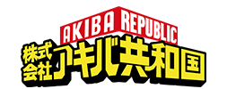 アキバ共和国